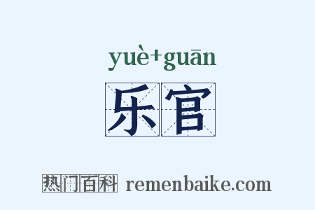 乐官是什么意思的图片